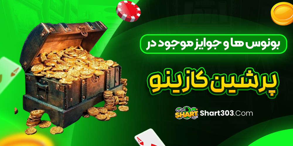 بونوس ها و جوایز موجود در پرشین کازینو