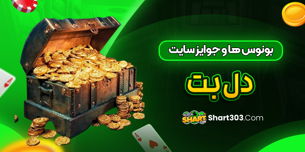 بونوس‌ ها و جوایز سایت دل بت