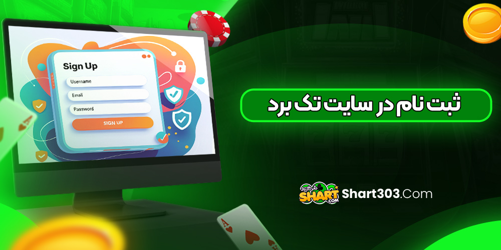 ثبت نام در  سایت تک برد