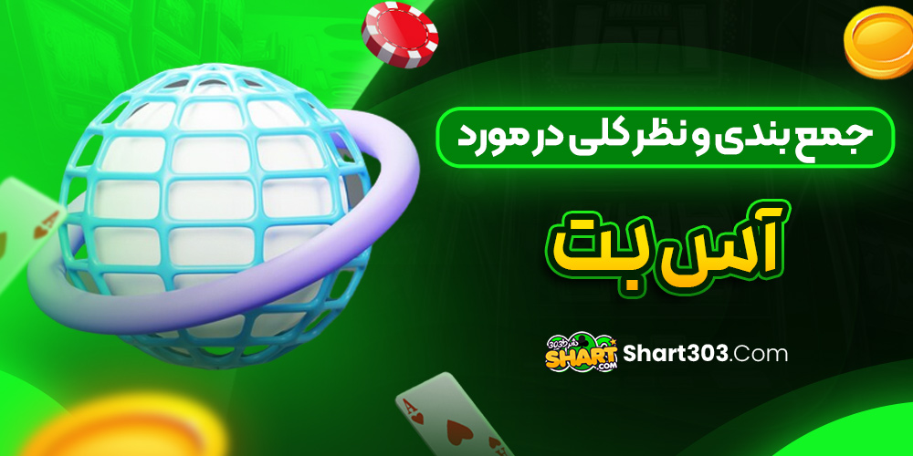 جمع بندی و نظر کلی در مورد آس بت