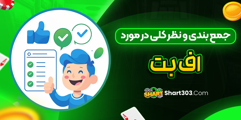 جمع بندی و نظر کلی در مورد اف بت