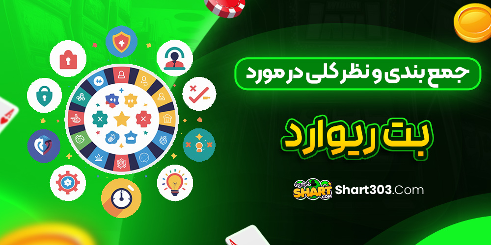 جمع بندی و نظر کلی در مورد بت ریوارد