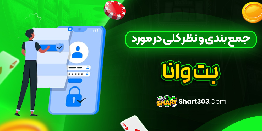 جمع بندی و نظر کلی در مورد بت وانا