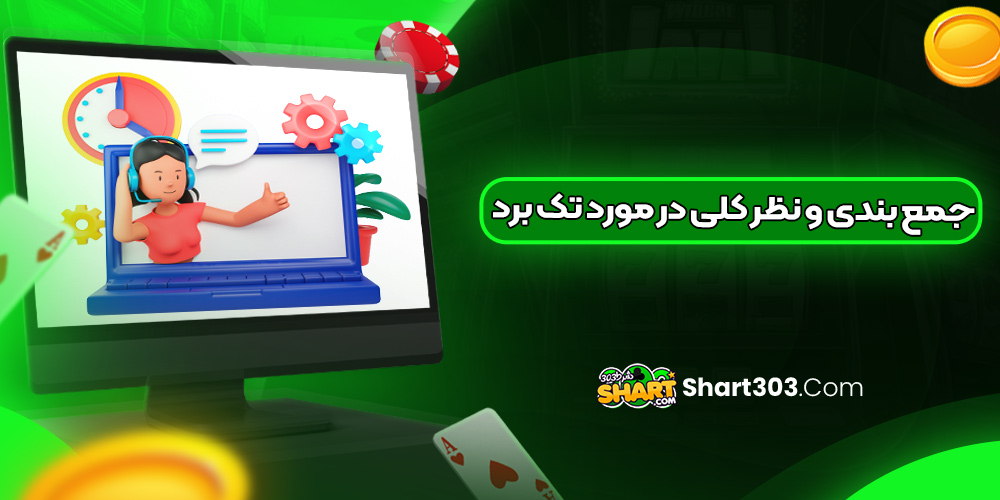 جمع بندی و نظر کلی در مورد تک برد