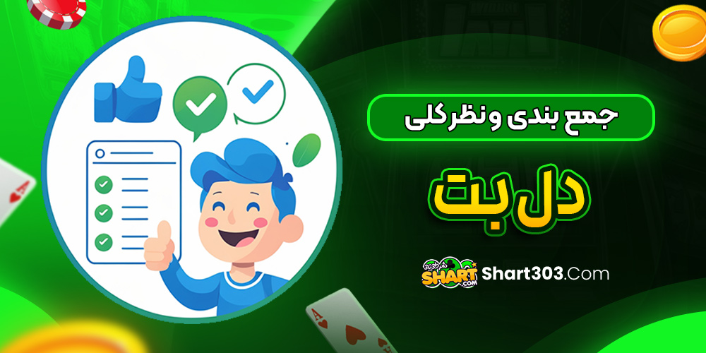 جمع بندی و نظر کلی در مورد دل بت