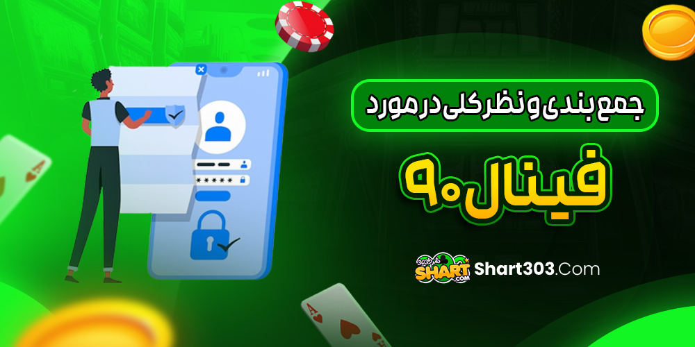 جمع بندی و نظر کلی در مورد فینال 90
