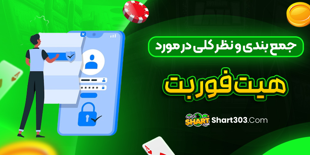 جمع بندی و نظر کلی در مورد هیت فور بت