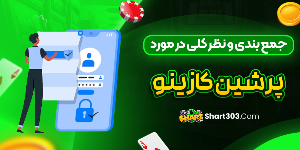 جمع بندی و نظر کلی در مورد پرشین کازینو
