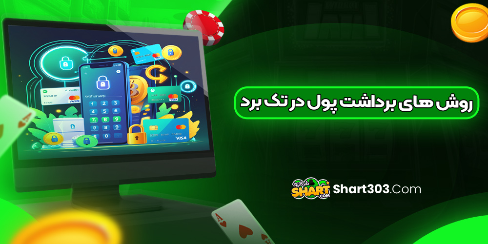 روش های برداشت پول در تک برد
