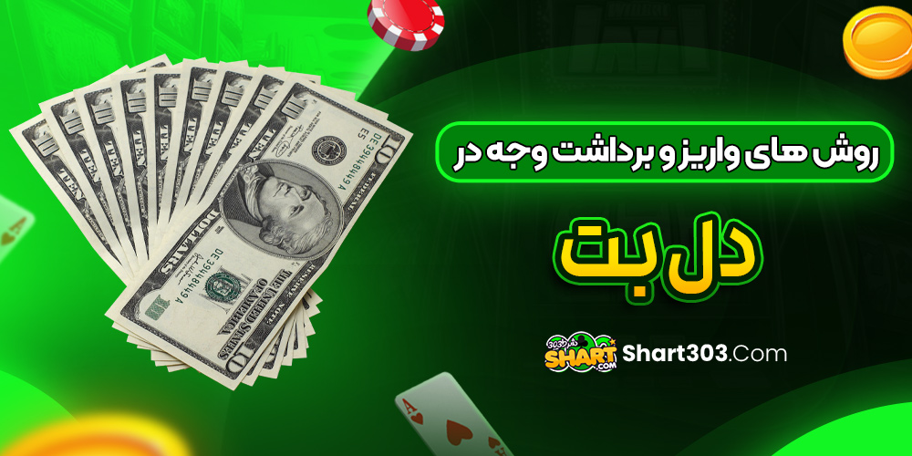 روش‌ های واریز و برداشت وجه در دل بت
