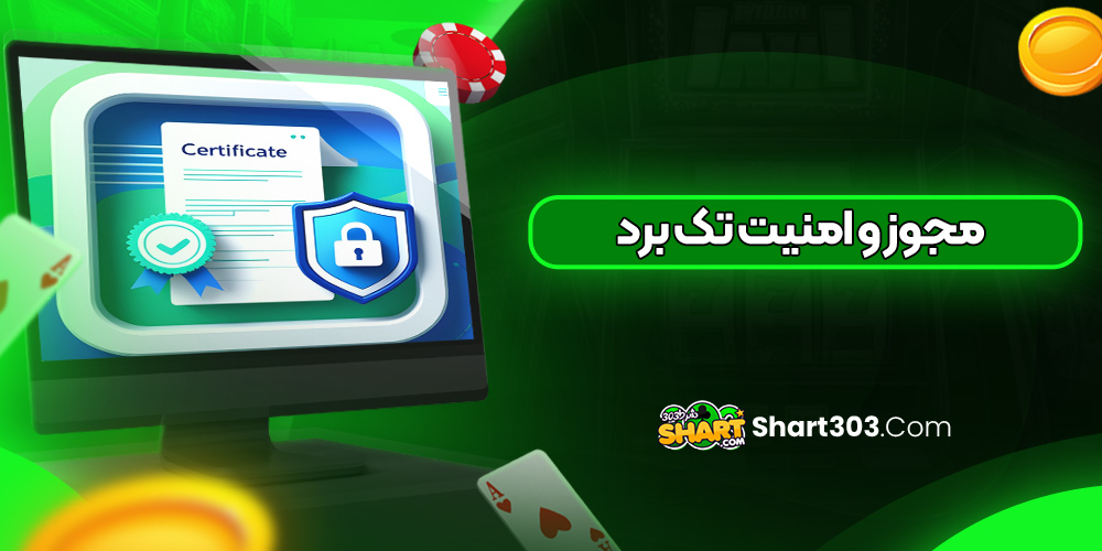 مجوز و امنیت تک برد