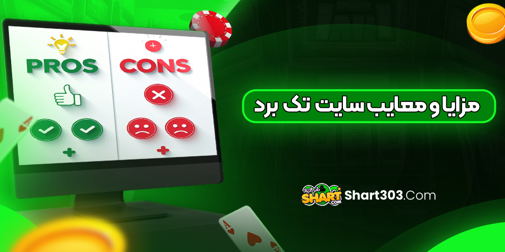 مزایا و معایب سایت تک برد