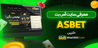 معرفی سایت آس بت