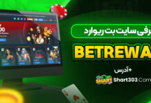 سایت بت ریوارد betreward