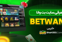 سایت بت وانا Betwana
