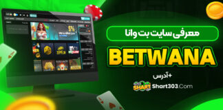 سایت بت وانا Betwana