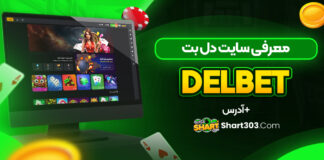 معرفی سایت دل بت Delbet