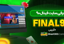 سایت شرط بندی فینال 90