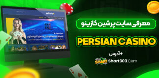 سایت پرشین کازینو Persian Casino