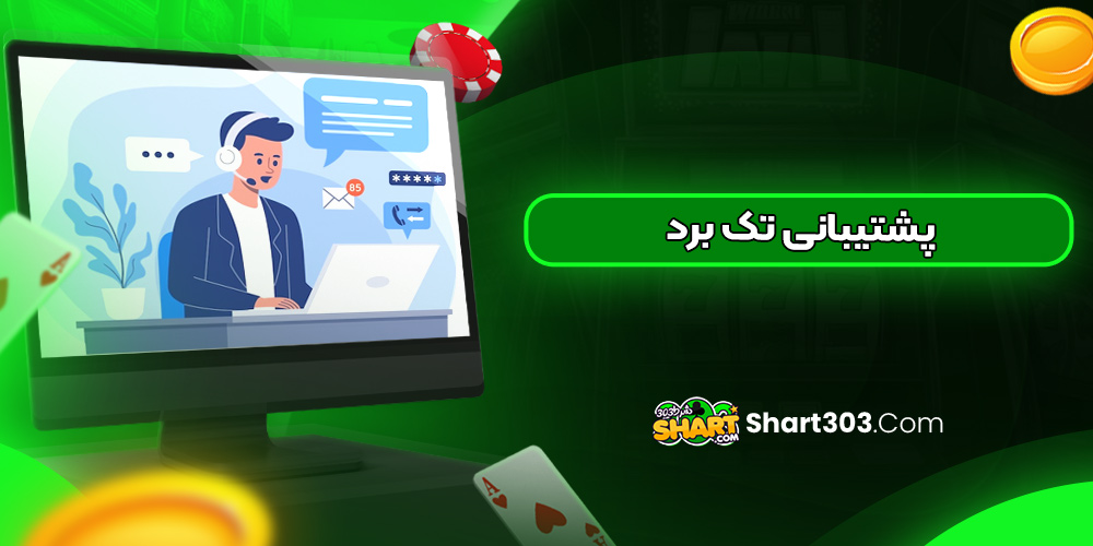 پشتیبانی تک برد