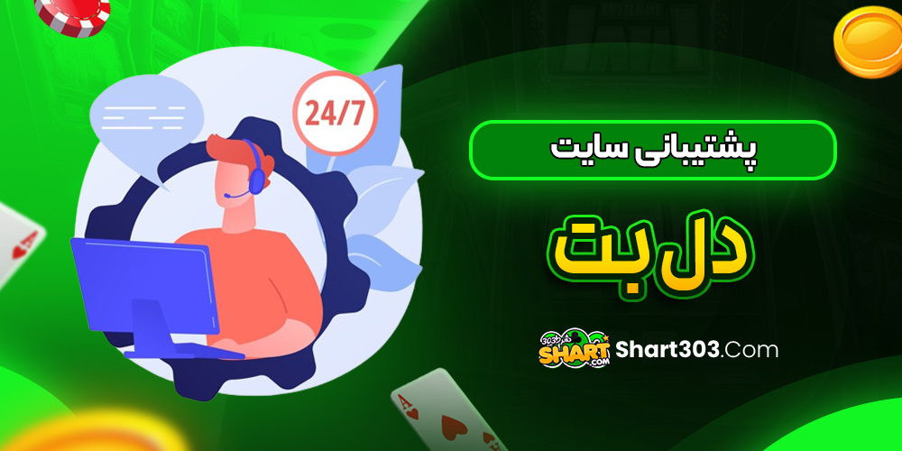 پشتیبانی سایت دل بت