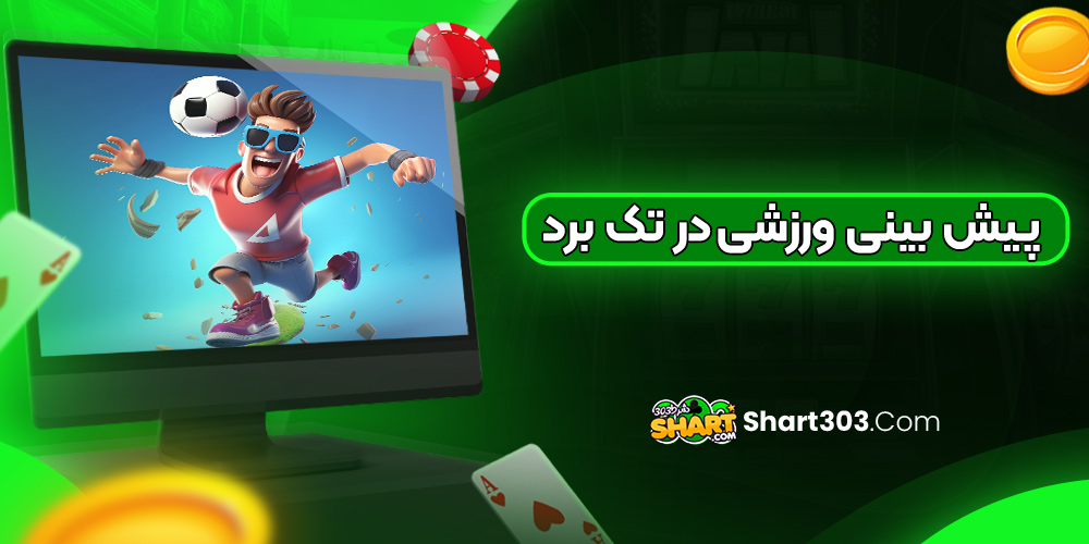 پیش  بینی  ورزشی در  تک  برد
