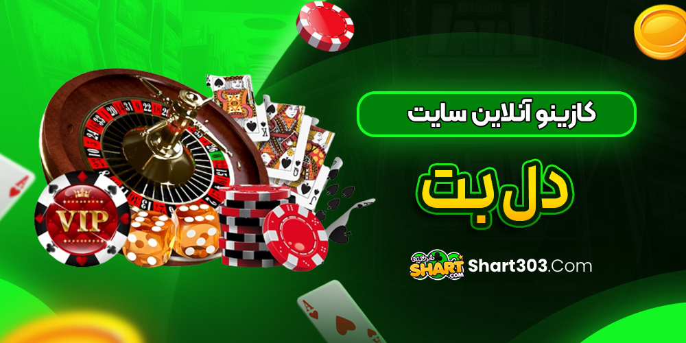 کازینو آنلاین سایت بت دل
