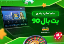سایت شرط بندی بت بال 90
