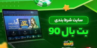 سایت شرط بندی بت بال 90