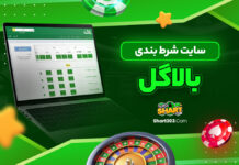 سایت شرط بندی بالاگل