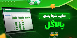 سایت شرط بندی بالاگل