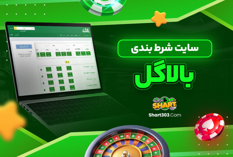 سایت شرط بندی بالاگل
